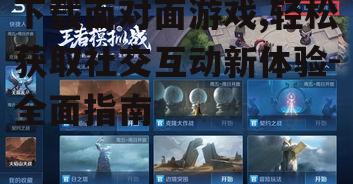 下载面对面游戏,轻松获取社交互动新体验-全面指南