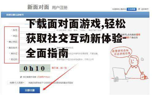 如何安全下载面对面游戏应用