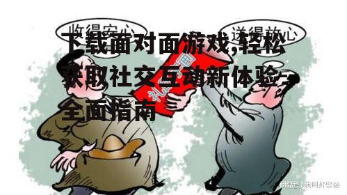 适合不同年龄段的面对面游戏推荐