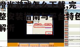 PC版橙光游戏下载与安装步骤