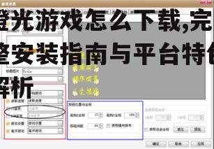 移动设备版橙光游戏获取方法