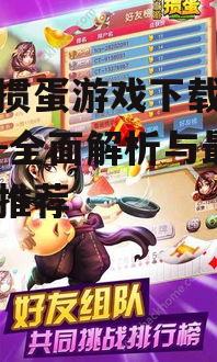 手机掼蛋游戏下载安装指南-全面解析与最佳平台推荐
