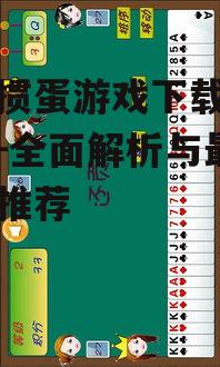 主流手机掼蛋游戏下载平台对比