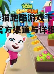 汤姆猫跑酷游戏下载安装,官方渠道与详细教程