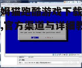 Android系统安装步骤详解
