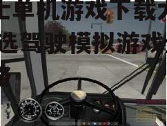 巴士单机游戏下载大全,精选驾驶模拟游戏全攻略