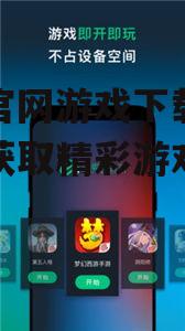 网易官网游戏下载,一站式获取精彩游戏体验