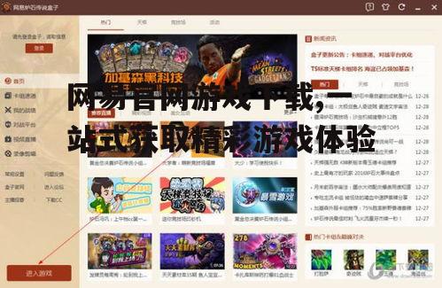 网易官网游戏下载详细步骤指南