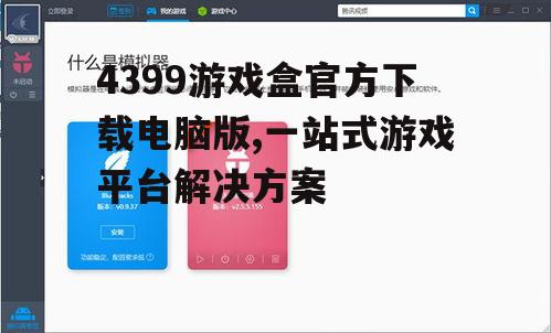 4399游戏盒官方下载电脑版,一站式游戏平台解决方案