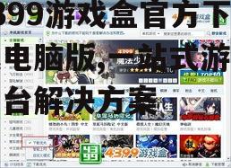 4399游戏盒官方下载电脑版系统要求