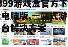 4399游戏盒官方下载电脑版安装步骤