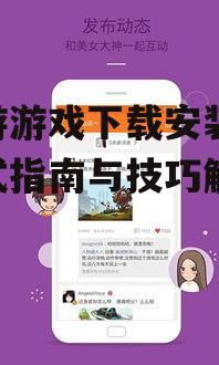 iOS设备九游游戏下载安装方法