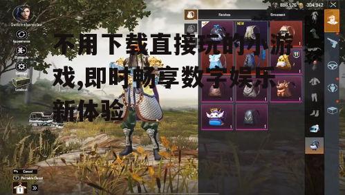 不用下载直接玩的小游戏,即时畅享数字娱乐新体验