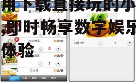 如何寻找优质无需下载的游戏平台