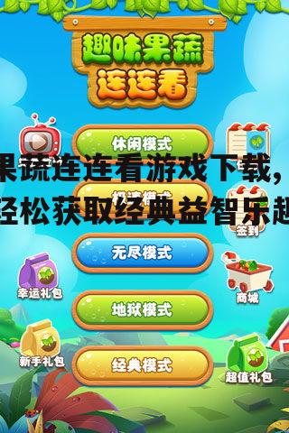 安卓系统果蔬连连看游戏下载指南