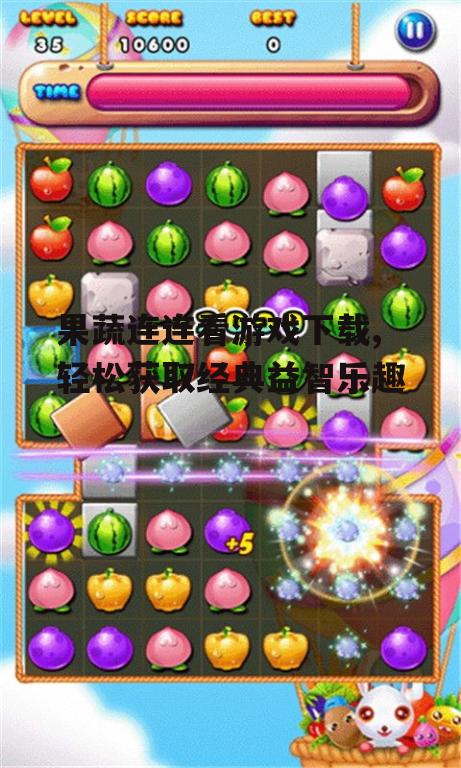 iOS系统果蔬连连看游戏获取方法