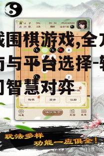 下载围棋游戏,全方位指南与平台选择-轻松入门智慧对弈