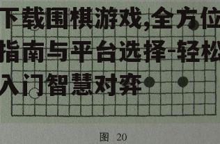 围棋游戏下载步骤详解