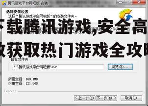 下载腾讯游戏,安全高效获取热门游戏全攻略