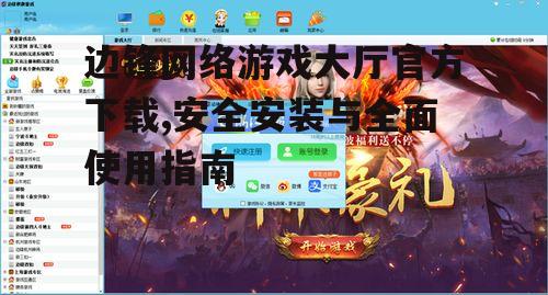 边锋网络游戏大厅官方下载渠道与步骤