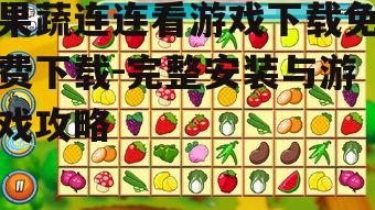 果蔬连连看游戏下载免费下载-完整安装与游戏攻略