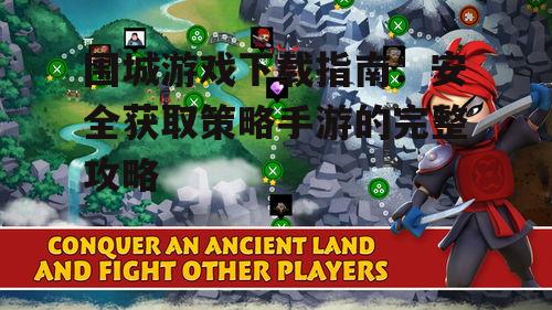 围城游戏下载指南：安全获取策略手游的完整攻略