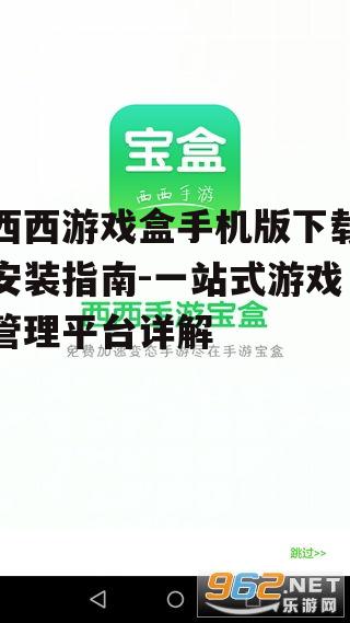 西西游戏盒手机版官方下载渠道