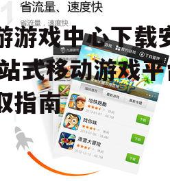 iOS设备九游游戏中心下载安装指南