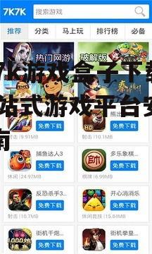 7k7k游戏盒子下载方法详解