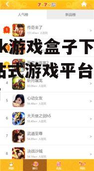 7k7k游戏盒子安装与设置指南