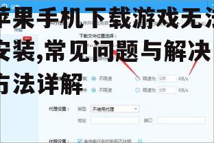 检查存储空间与网络连接