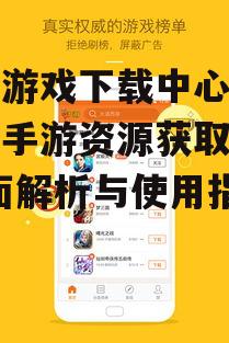 九游游戏下载中心,一站式手游资源获取平台-全面解析与使用指南
