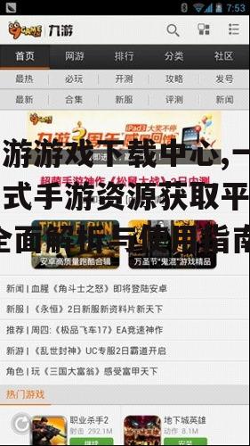 九游游戏下载中心的游戏分类与特色内容