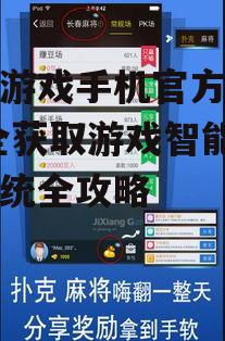 吉祥游戏手机官方下载前的准备工作
