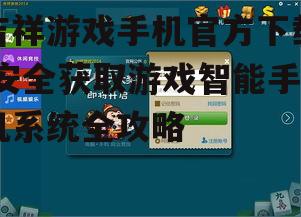 吉祥游戏手机官方下载详细步骤指南