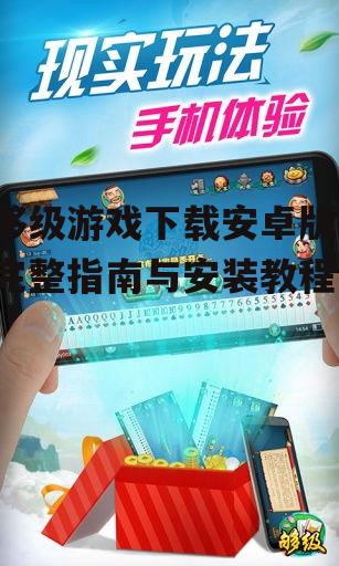 够级游戏下载安卓版-完整指南与安装教程