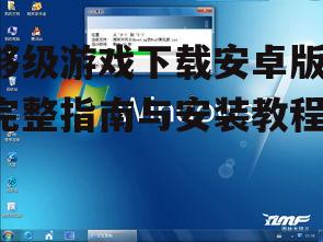 够级游戏安装步骤与系统要求