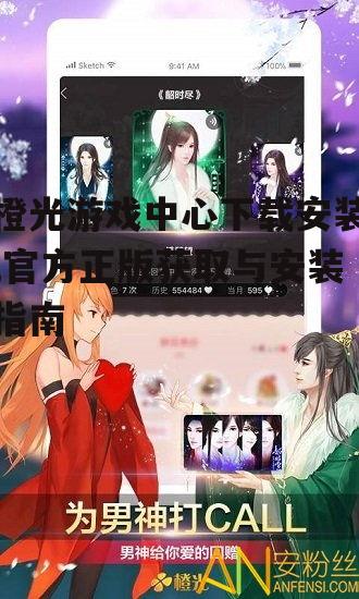 橙光游戏中心下载安装,官方正版获取与安装指南