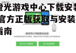 安卓设备橙光游戏中心官方下载方法