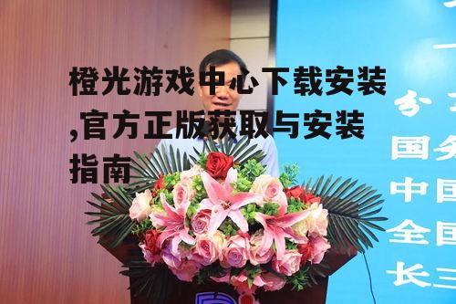 iOS设备橙光游戏中心安装指南