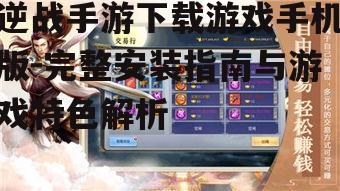 逆战手游手机版系统要求与设备兼容性