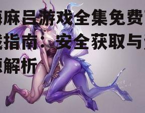 梅麻吕游戏全集免费下载指南：安全获取与资源解析