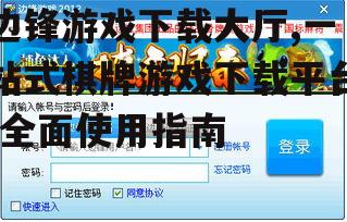 边锋游戏下载大厅,一站式棋牌游戏下载平台-全面使用指南