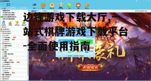 如何安全下载边锋游戏大厅