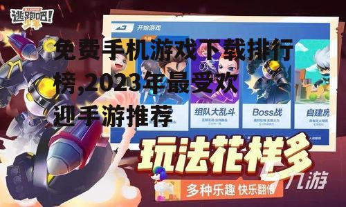 免费手机游戏下载排行榜,2023年最受欢迎手游推荐
