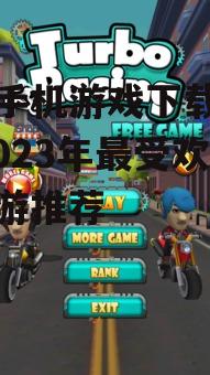 动作类免费手机游戏下载排行榜