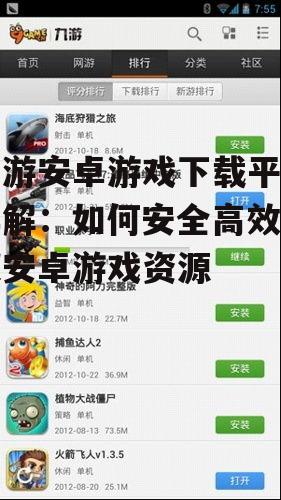 九游安卓游戏下载安装指南