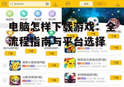 官方游戏平台下载方法