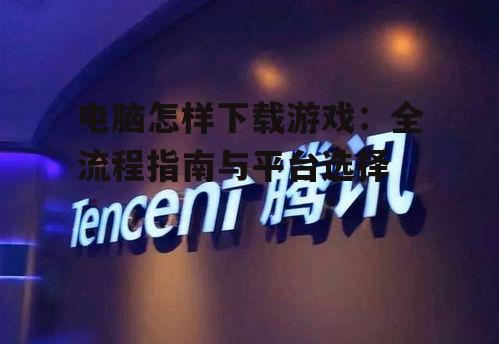 第三方游戏下载渠道选择