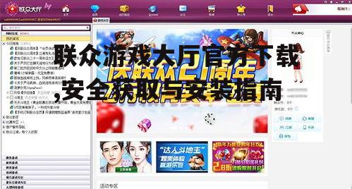 联众游戏大厅官方下载,安全获取与安装指南